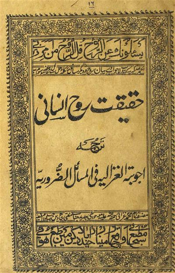 Haqeeqat-e-Rooh-e-Insani