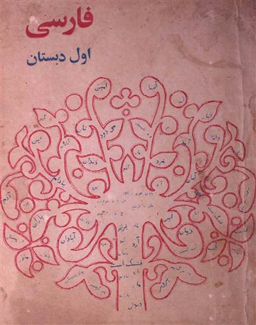 Farsi Awwal Dabistan