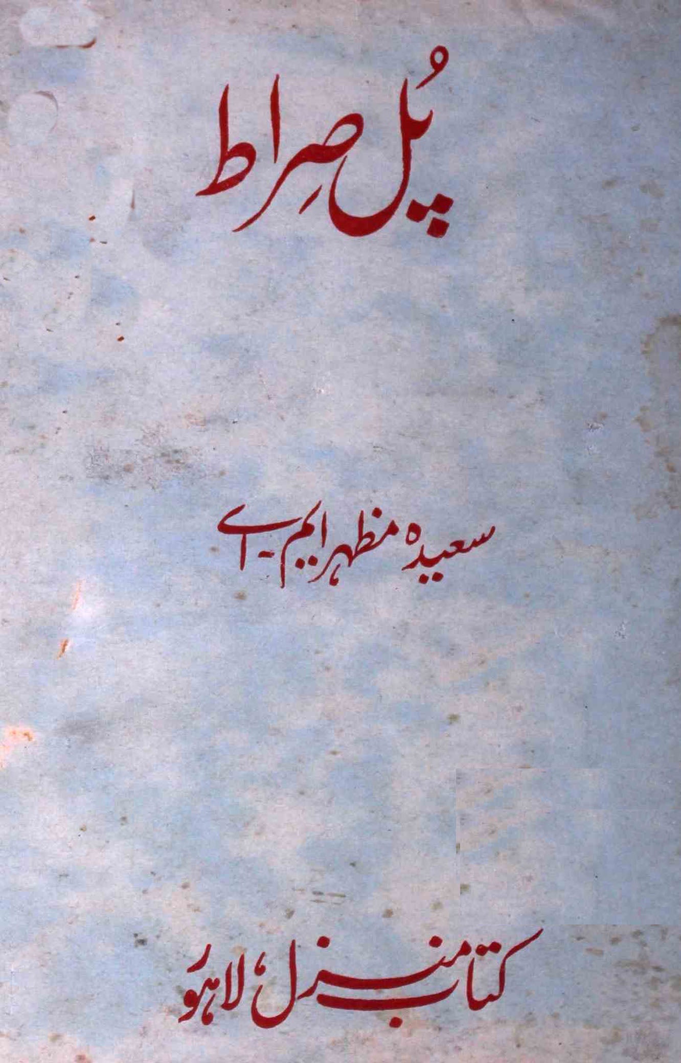 Pul Sirat