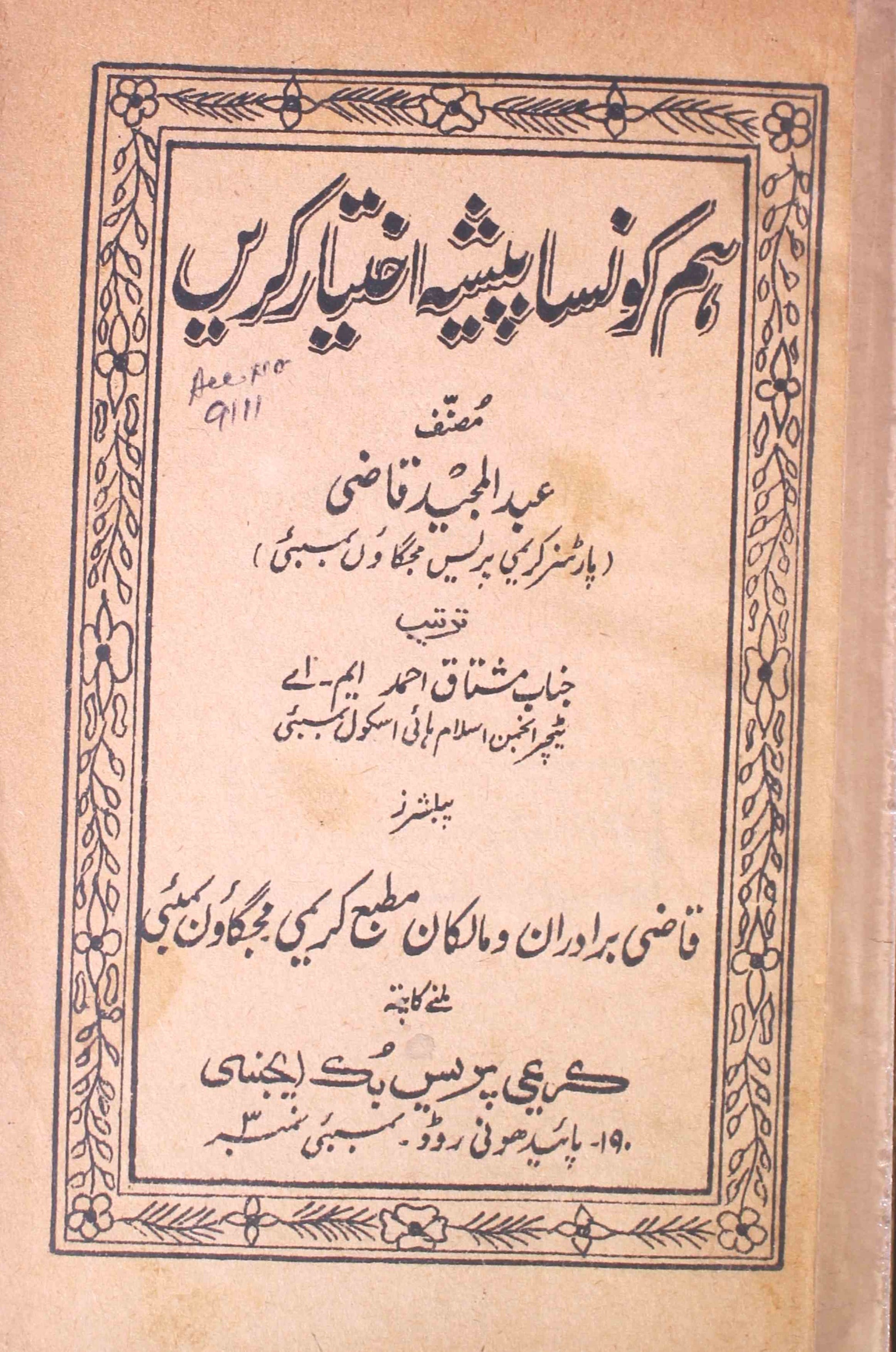 Ham Kaunsa Pesha Ikhtiyar Karein