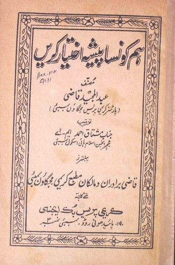 Ham Kaunsa Pesha Ikhtiyar Karein