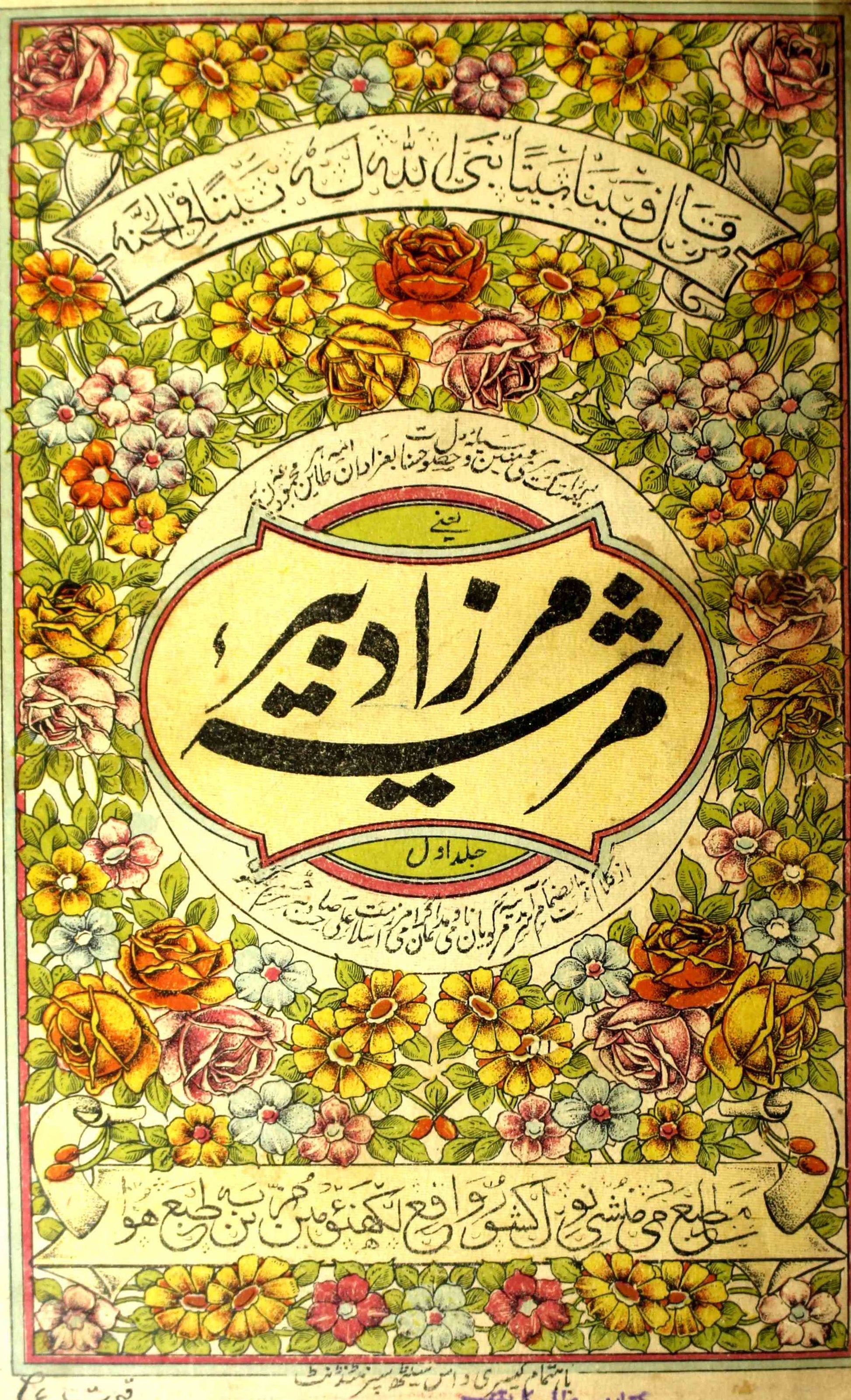 Marsiya-e-Mirza Dabeer