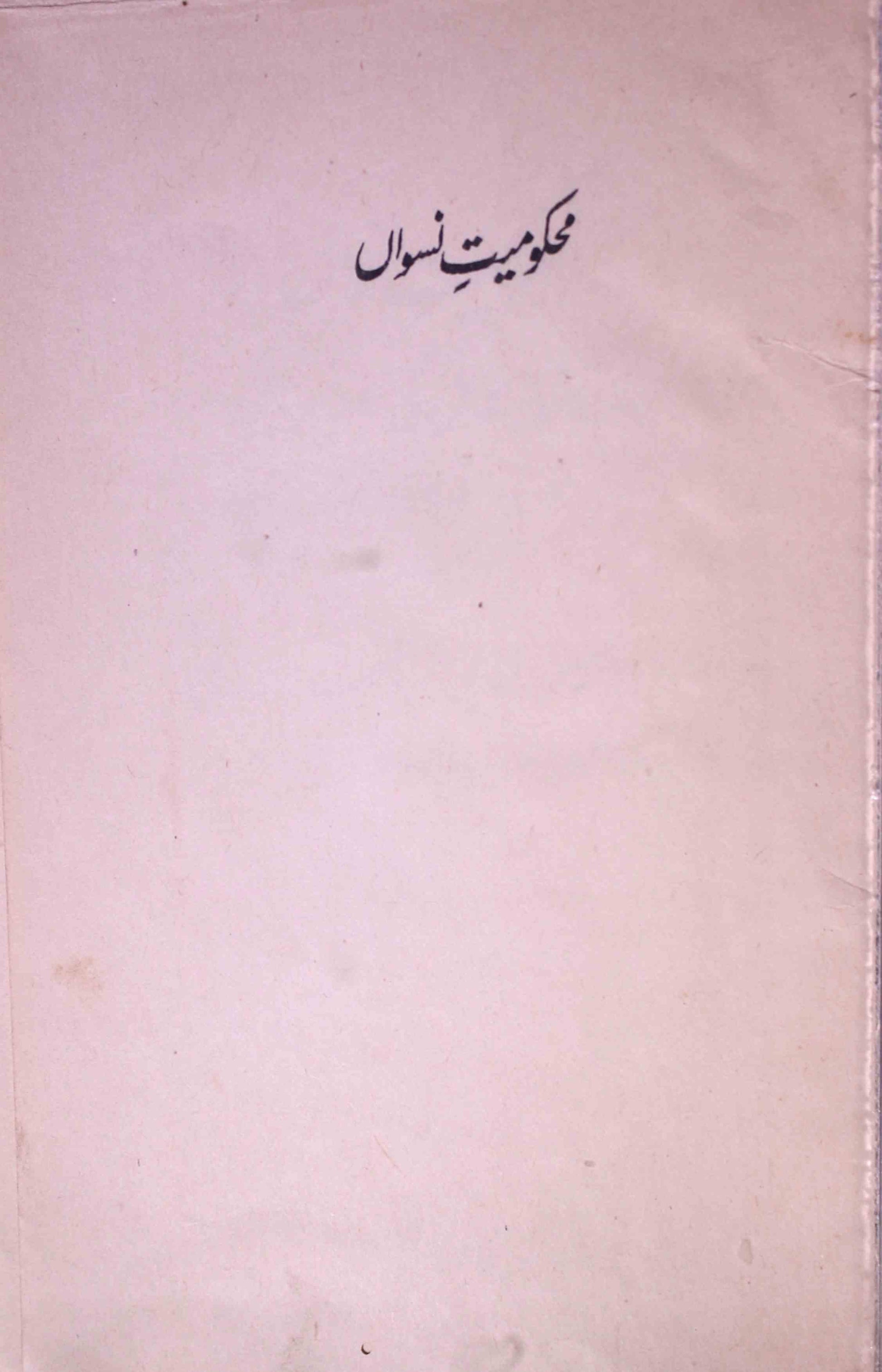 Mahkoomiyat-e-Niswan