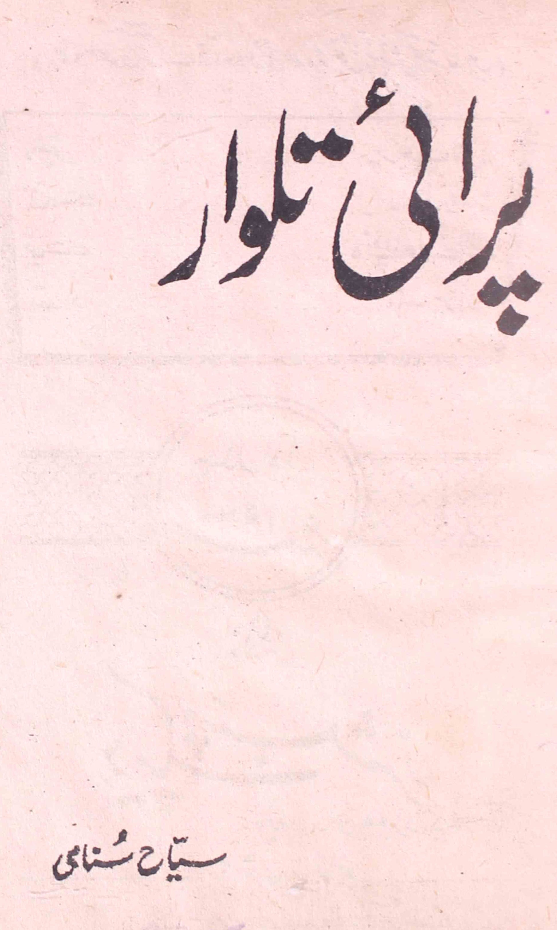 Parai Talwar