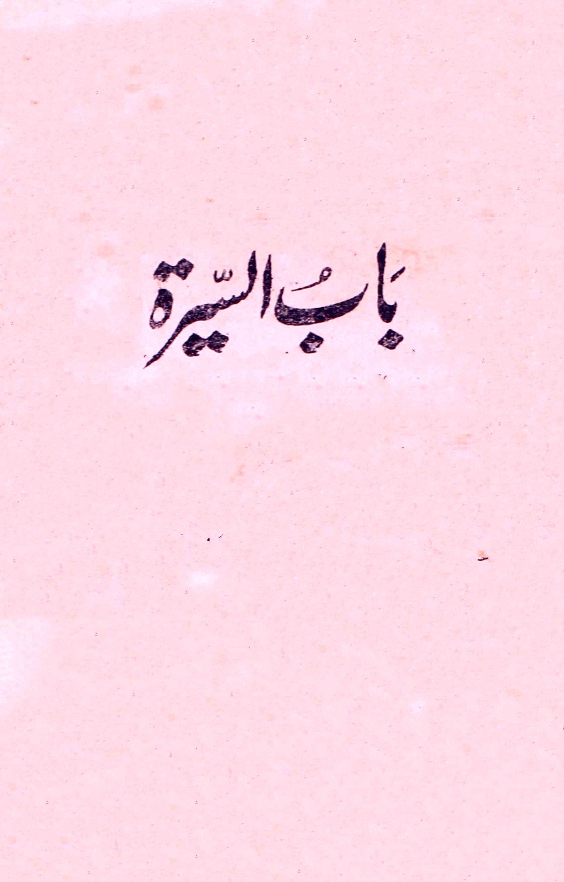 Bab-us-Seerat