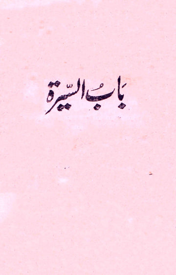 Bab-us-Seerat