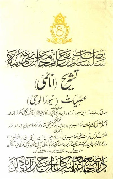 Tashreeh-e-Asbiyat