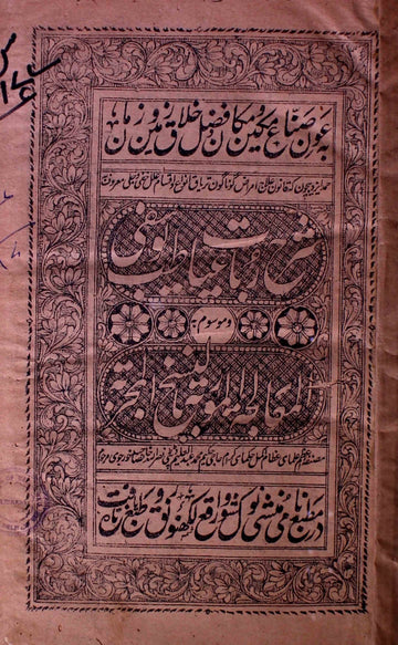 Sharh-e-Rubaiyat-e-Tibb-e-Yusufi