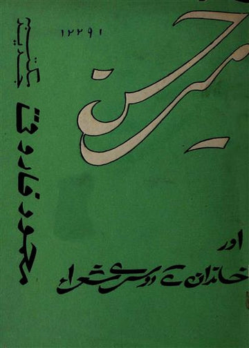 Meer Hasan Aur Khandan Ke Doosre Shora