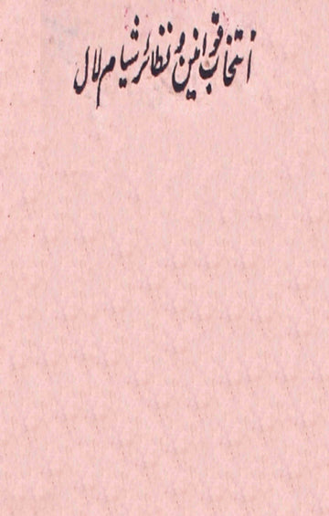 Intekhab-e-Qawaneen Wa Nazair Shyamlal