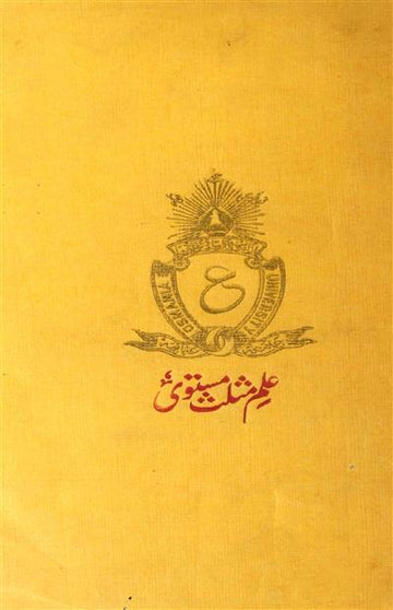 Ilm-e-Musallas Mustawi
