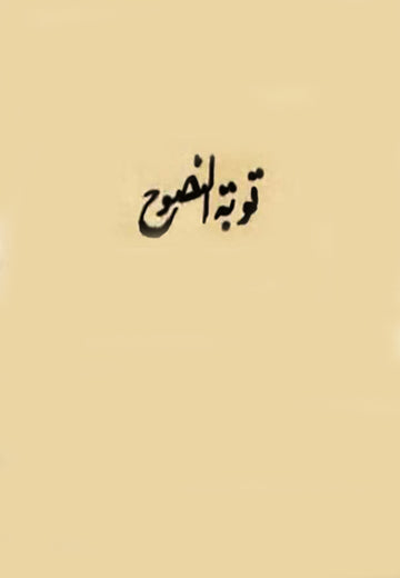 Taubat-un-Nusuh
