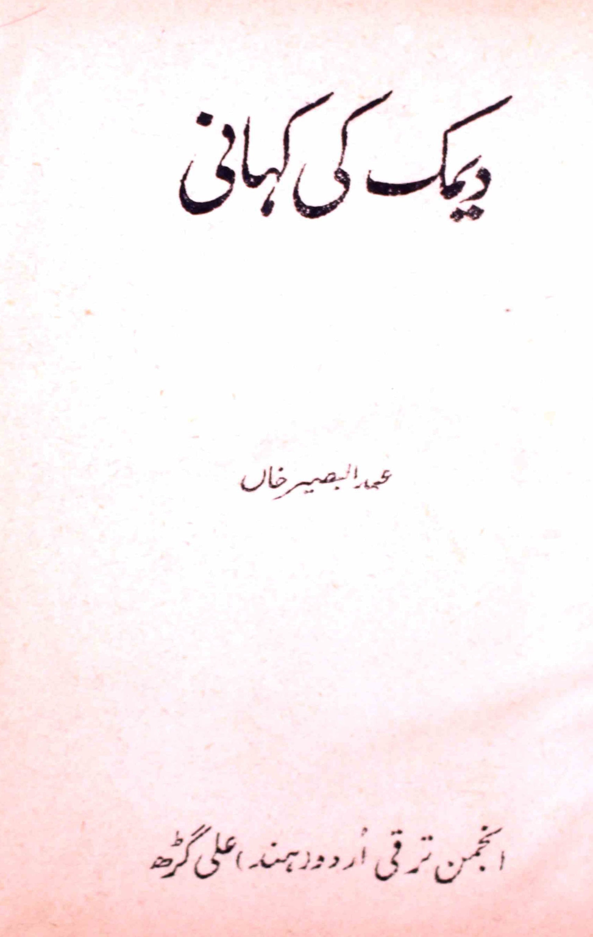 Deemak Ki Kahani
