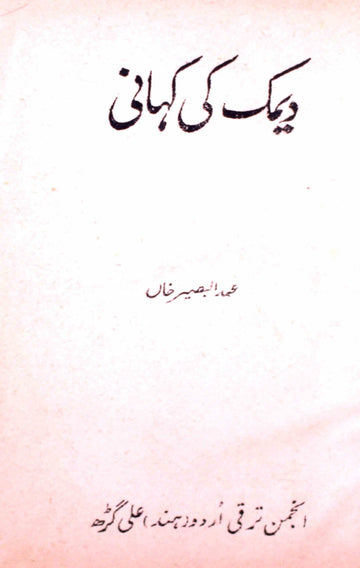 Deemak Ki Kahani