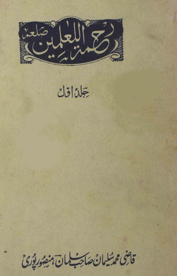 Rahmat-ul-Lil-Alameen