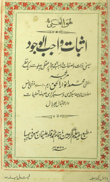 Isbat-e-Wajib-ul-Wajood