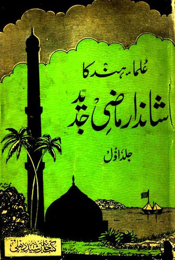 Ulama-e-Hind Ka Shandar Mazi-e-Jadeed