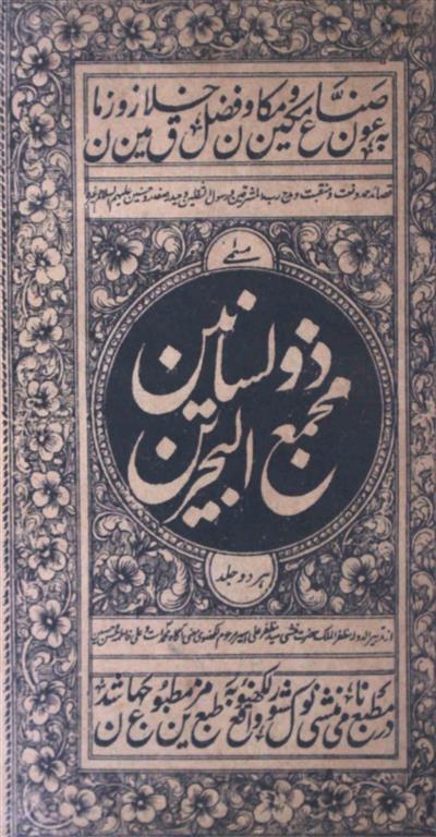 Majma-ul-Bahrain Zulisanain