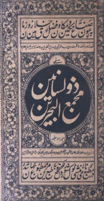 Majma-ul-Bahrain Zulisanain