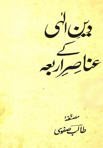 Deen-e-Ilahi Ke Anasir-e-Arba