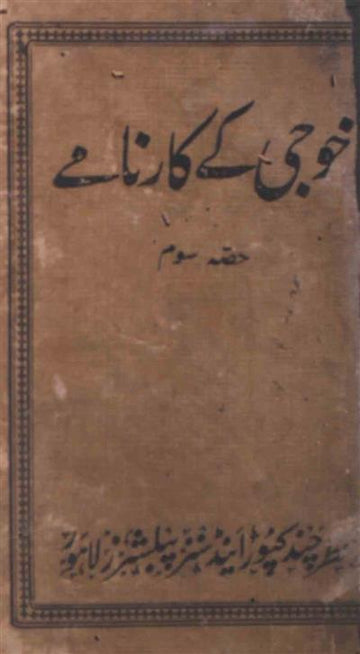 Khoojee Ke Karname