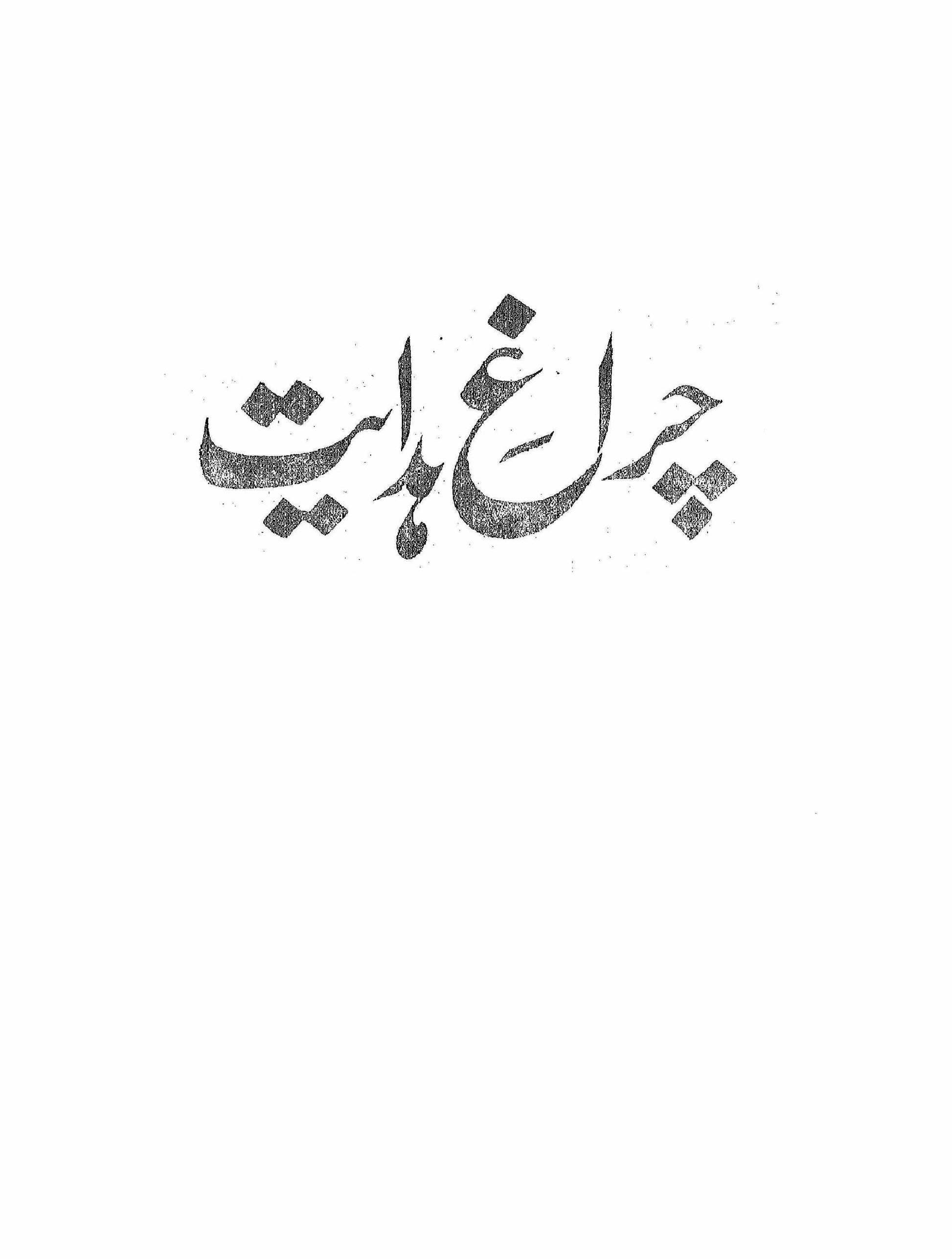 Charagh-e-Hidayat