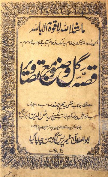 Qissa-e-Gul-o-Sanobar