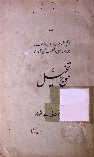 Mauj-e-Takhayyul