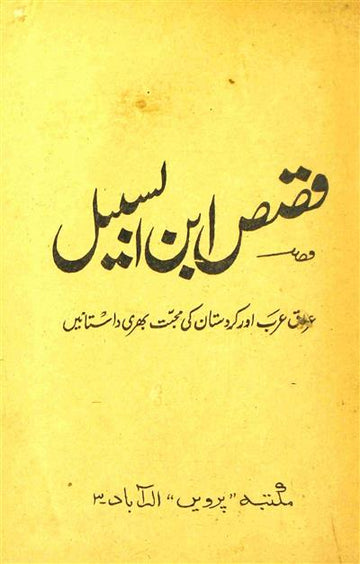 Qasas-e-Ibnussabeel
