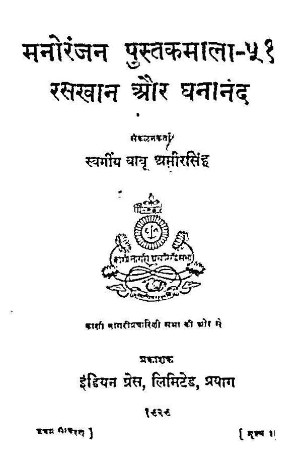 Manoranjan Pustak Mala-51 Raskhan Aur Ghananand