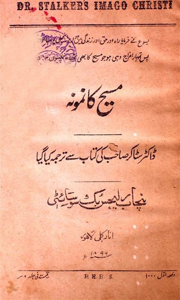 Maseeh Ka Namoona