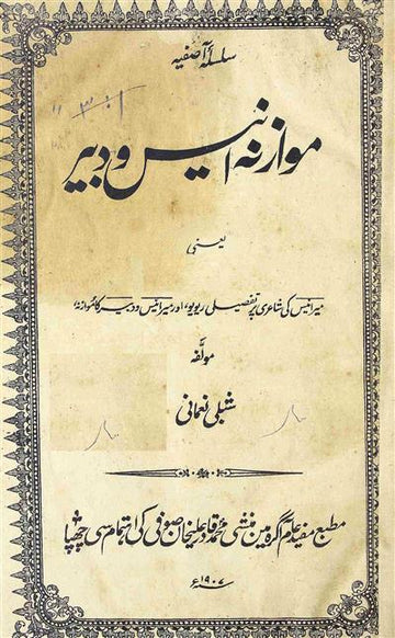 Muwazana-e-Anees-o-Dabeer