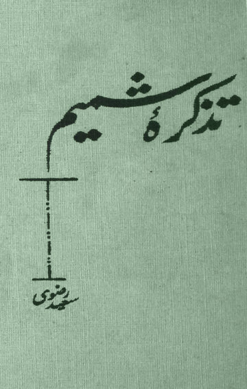 Tazkira-e-Shameem