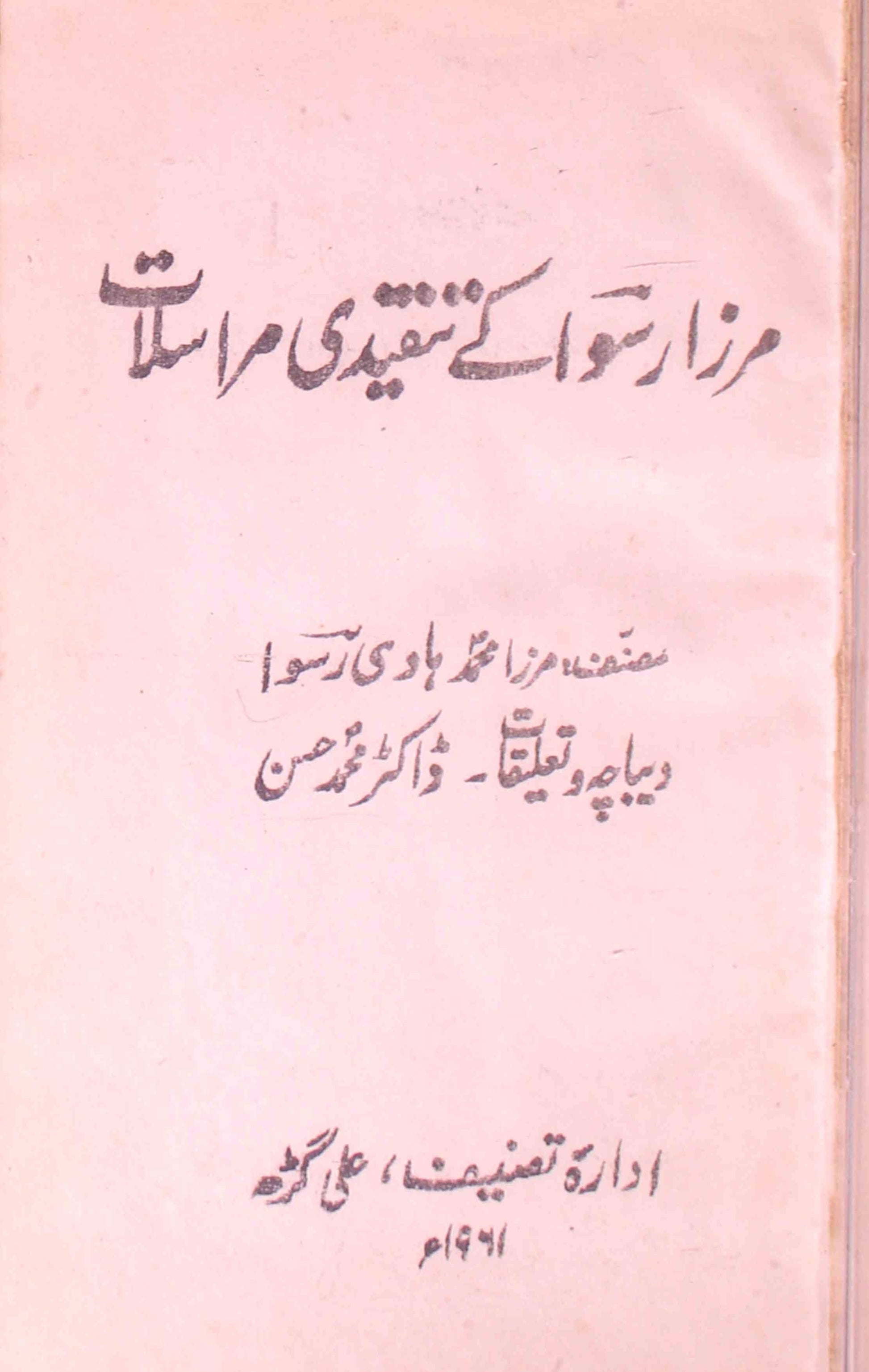 Mirza Ruswa Ke Tanqeedi Muraslat