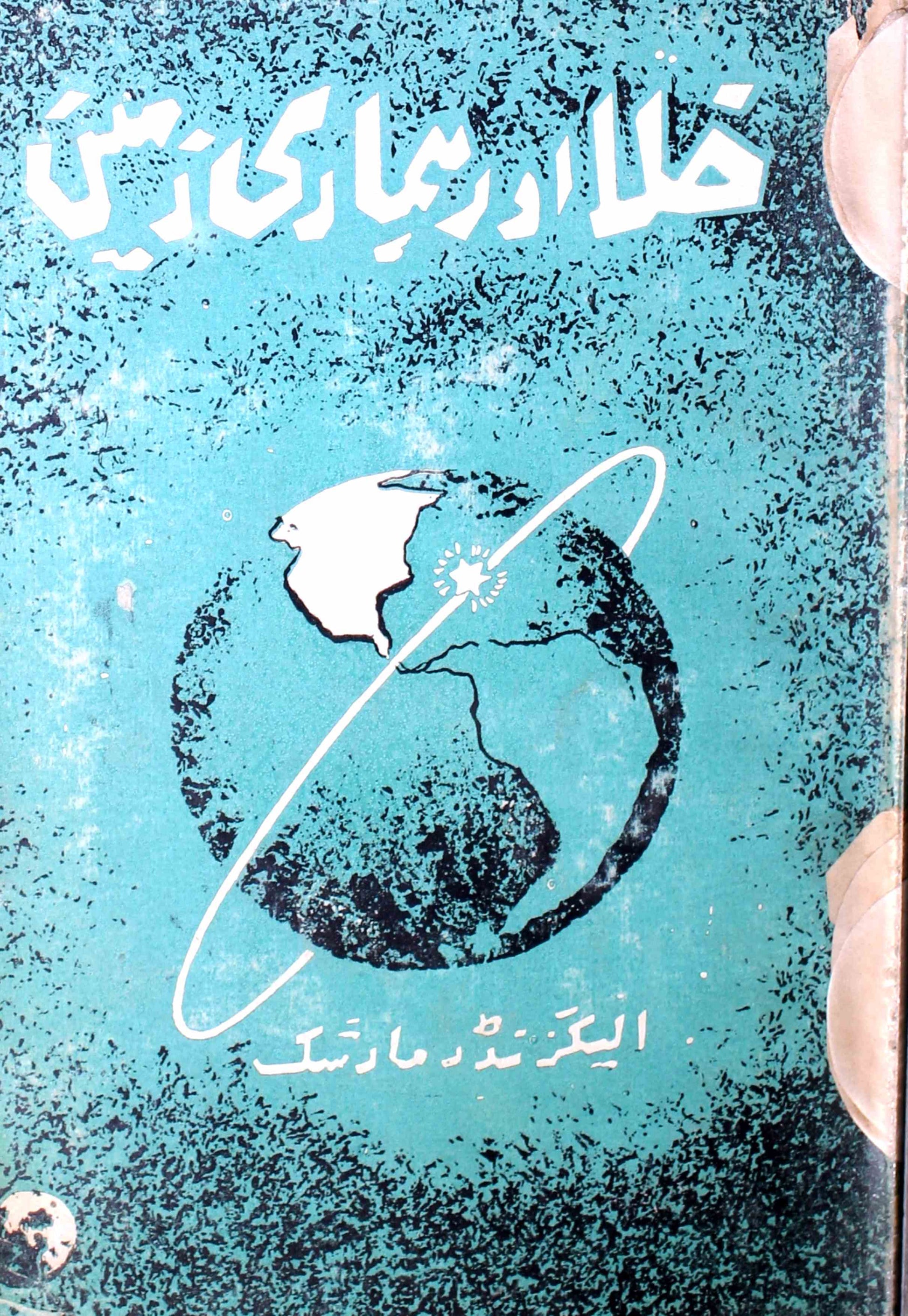 Khala Aur Hamari Zameen