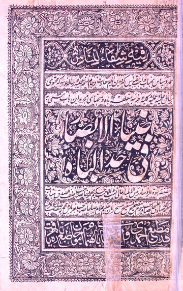 Ziyaul Absar Fi Haddil Bah