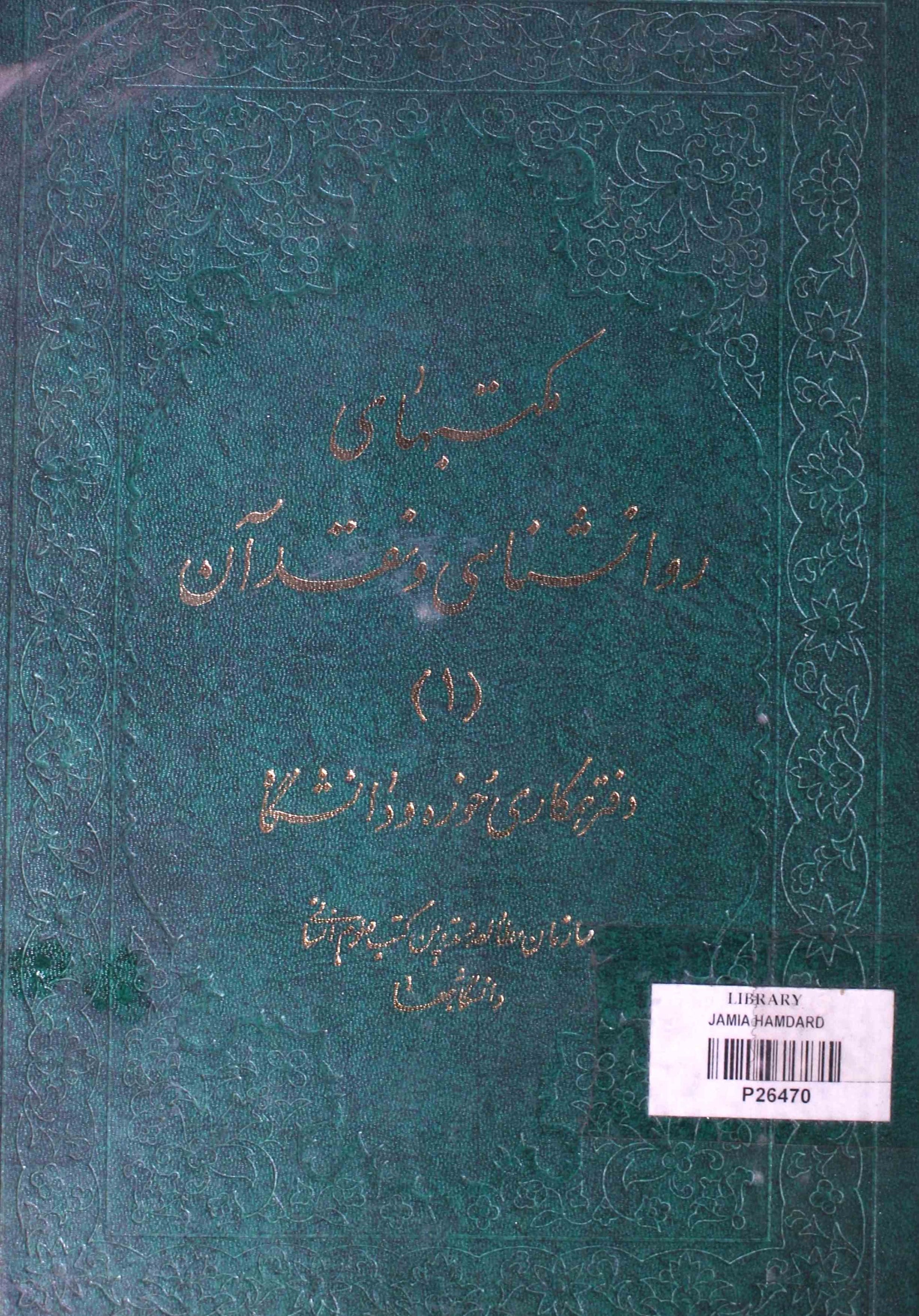 Maktabaha-e-Rawa Sanashi Wa Naqd-e-Aan