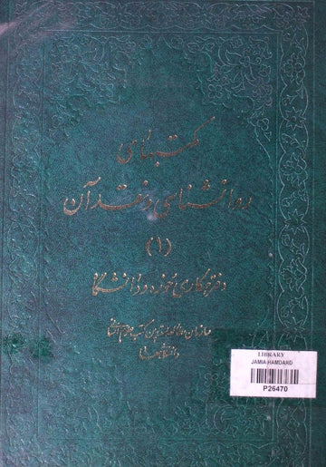 Maktabaha-e-Rawa Sanashi Wa Naqd-e-Aan