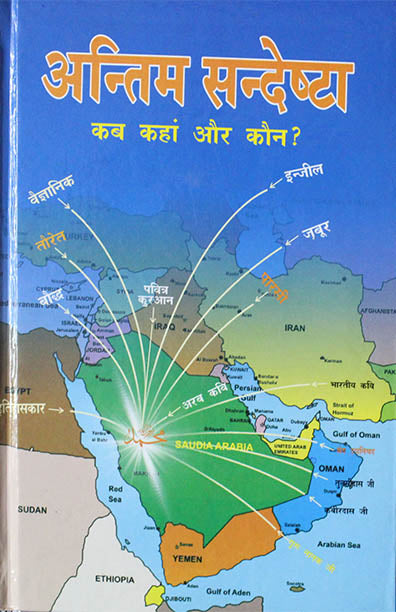 Antim Sandeshta Kab Kahan Aur Kaun ?