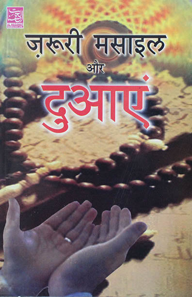 Zaroori Masael Aur Dua'en