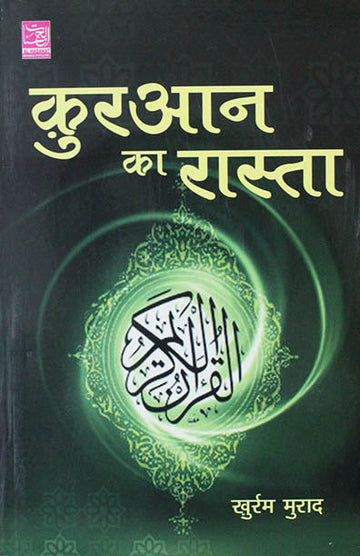Qur'an Ka Rasta