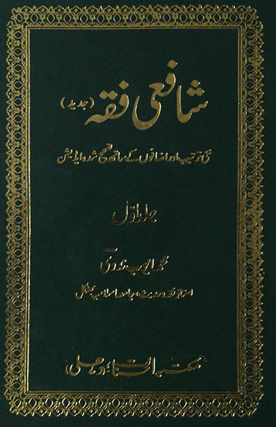 Shafai Fiqh Awwal