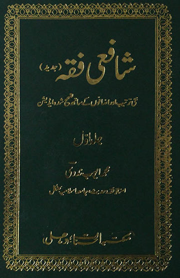 Shafai Fiqh Awwal