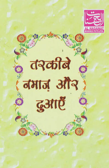 Tarkeebe Namaz Aur Dua'en