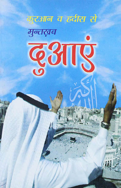 Qur'an Wa Hadith Se Muntakhab Dua'en