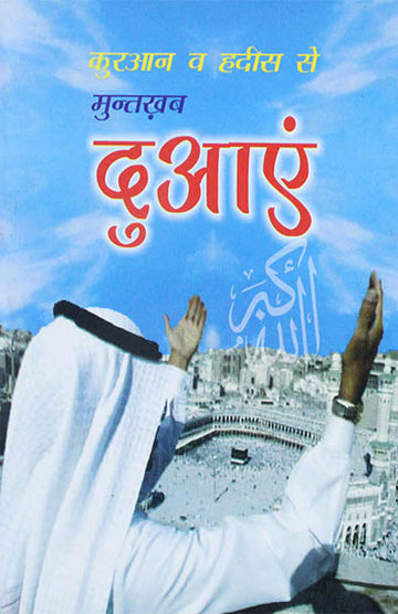 Qur'an Wa Hadith Se Muntakhab Dua'en