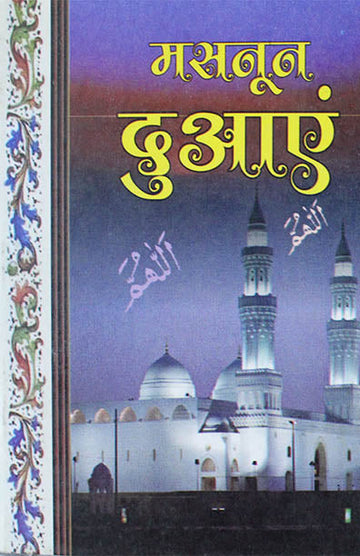 Masnoon Dua'en (Pocket)