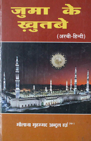 Juma Ke Khutbe (Arabic Hindi)