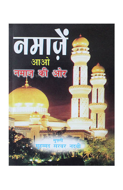 Namazein Aao Namaz Ki Ore