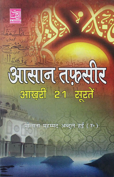 Aasan Tafseer Aakhri 21 Surten